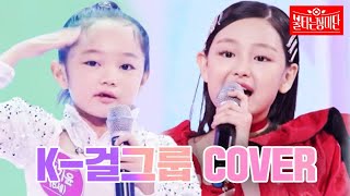 Little JENNIE, Little CHUNGHA, Little 2NE1! A collection of Kpop cover dacne by kids MBN 231010 방송