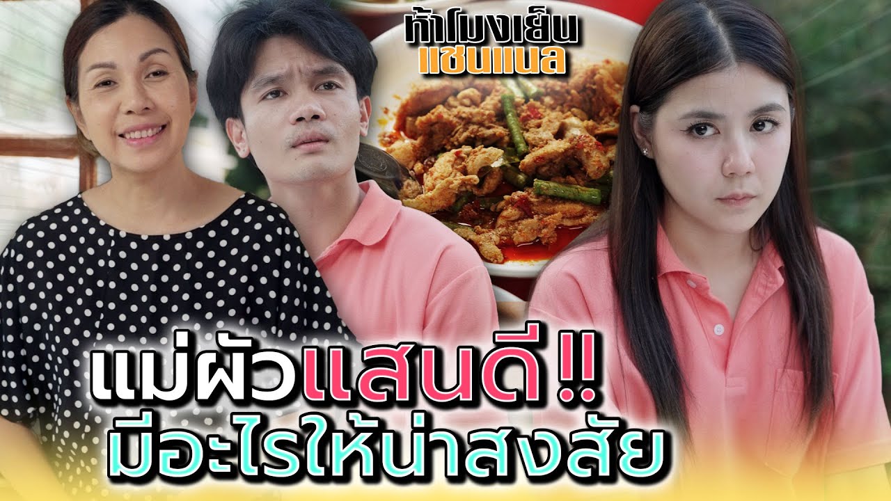แม่ผัวที่แสนดี..มีอะไรปิดบังอยู่ !! - ห้าโมงเย็น แชนแนล