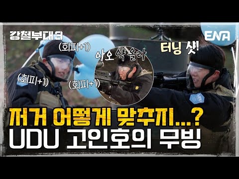 총알을 피하는 사나이 <strong>UDU</strong> 고인호! | 전우회 2회 | ENA 채널