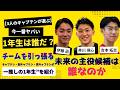 【3人のキャプテンが選ぶ】今一番ヤバい1年生は誰だ?