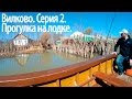 Прогулка на лодке в Вилково по Дунаю | Серия 2