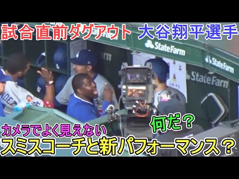 ♦️試合直前ダグアウト♦️～スミスコーチと新パフォーマンス？～【大谷翔平選手】対シカゴ・カブス～シリーズ最終戦～Shohei Ohtani vs Cubs 2025