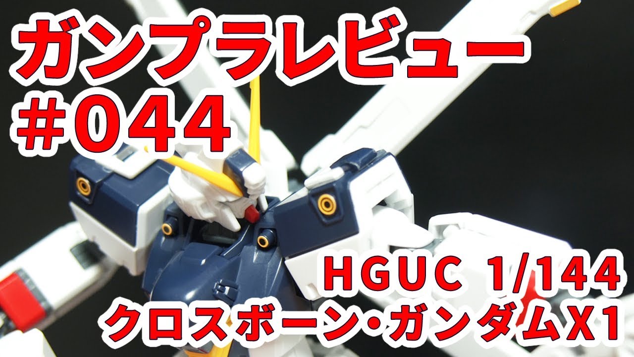 ガンプラレビュー#044 [HGUC 1/144 XM-X1 クロスボーン・ガンダム X1