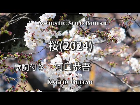 【睡眠用BGM】桜 / 河口恭吾｜穏やかな眠りへと誘う至福のソロギター。春の訪れを感じる、優しく温かな癒やしの音色 / Kattin Guitar