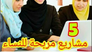 افضل 5 افكار مشاريع مربحه للسيدات للعمل من المنزل مشروعات منزليه للسيدات باقل رأس مال