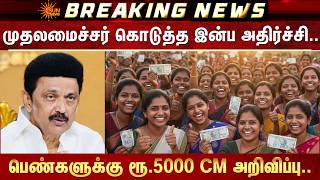 Chief Minister MK Stalin | Rs. 5000 for women | CM Announcement | Magalir Urimai Thogai | Sun News