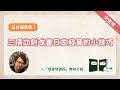 【完整版・站長專題演講】五分鐘見效!三項立刻改善日文發音的小技巧+影音教材「發音特訓班」相關介紹(音速日語)