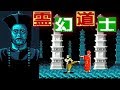 FC『霊幻道士』クリア-872本目【マルカツ!レトロゲーム】