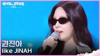권진아 - like JINAH [더 시즌즈-성시경의 고막남친] | KBS 260717 방송