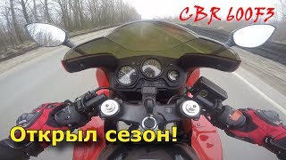 ОТКРЫЛ СЕЗОН! Honda CBR 600F3 MOTOBAZA