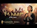 ችላ አልልም መመረጤን ድንቅ መልዕክት 