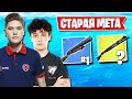 ВОЗВРАЩЕНИЕ СТАРОЙ МЕТЫ В ФОРТНАЙТ! TOOSE, KIRYACHE32, FREEMOK2, AHS, PATE1K, SPT083, MONGRAAL