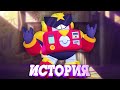 ИСТОРИЯ ВОЛЬТА ИЗ BRAWL STARS