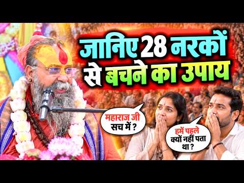 जानिए 28 नरकों से बचने का उपाय || श्री राजेंद्र दास जी महाराज || Ishwar Tv