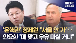 '윤핵관' 장제원 &quot;서울 안 가&quot;‥인…