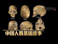 追骨寻踪 解读一万年来中国人的基因密码 20210418 |《考古公开课》CCTV科教