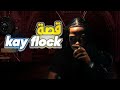 قـصـة مـغـنـي الـراب Kay Flock سـبـب سـجـنـه قـصـة مـغـنـي الـراب Kay Flock سـبـب سـجـنـه