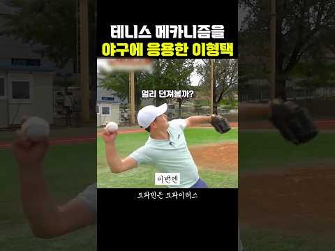 테니스 메카니즘을 야구에 응용한 <strong>이형택</strong>