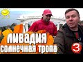 Солнечная тропа Крым - дошли в Ливадию / Зима 2019