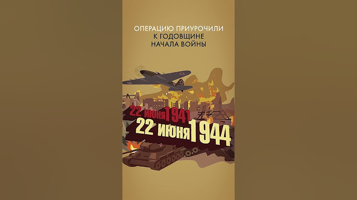 Операция «Багратион» – самая масштабная операция Великой Отечественной войны #история #ВОВ