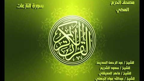 سورة النازعات كاملة مصحف الحرم المكي
