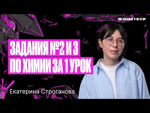 Все задания №2 и 3 ЕГЭ по химии 2024 с 0 за 1 урок | Екатерина Строганова