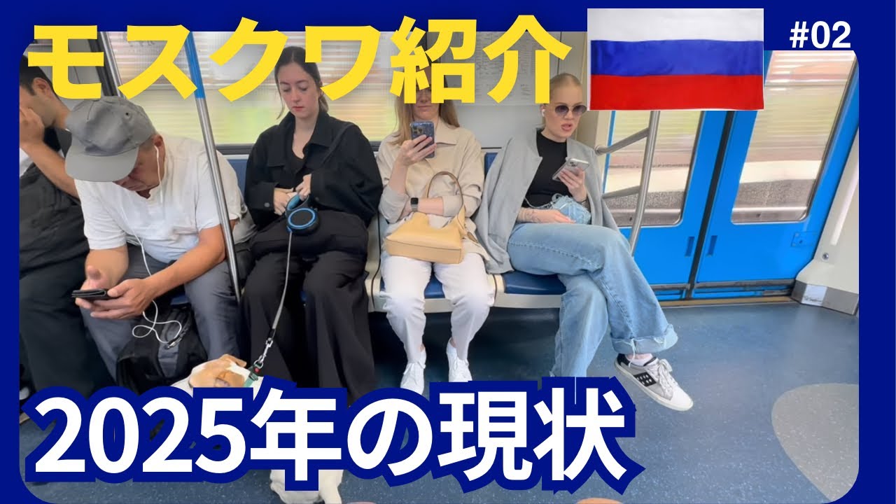 モスクワを歩いてみた。2025年の現状紹介