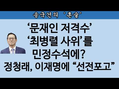 [송국건TV] 백전노장 특수통 민정수석 등판에 친노-친문 “경악” 뭔 일?