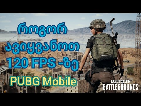 როგორ ავიყვანოთ 120 FPS -ზე | PUBG Mobile