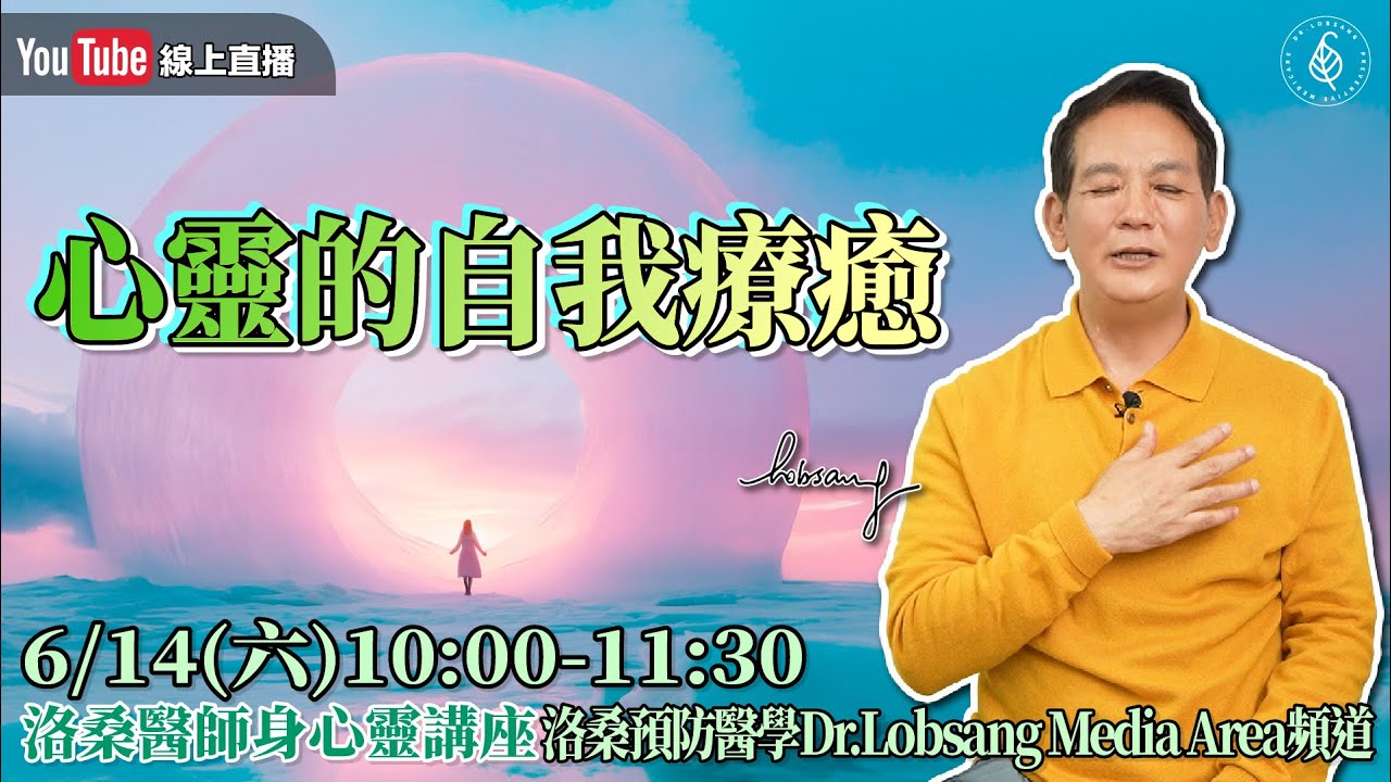 [直播]心靈的自我療癒