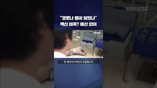 &quot;코로나 벌써 잊었나&quot;...백신 비축 예산 없어  #shorts / KBS
