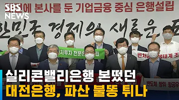 실리콘밸리은행 본뜬 대전은행 파산에 불똥 튀나 SBS