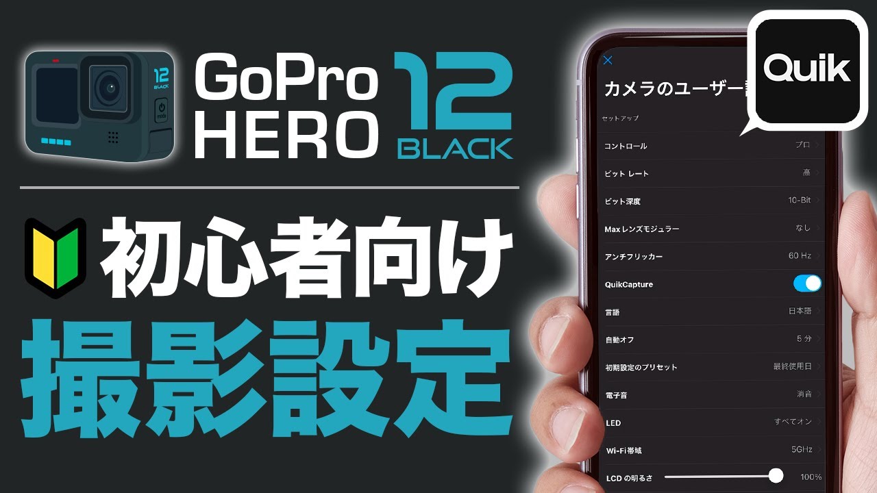 GoPro HERO12ブラックの初心者向け設定方法を解説！(Quik解説) - YouTube