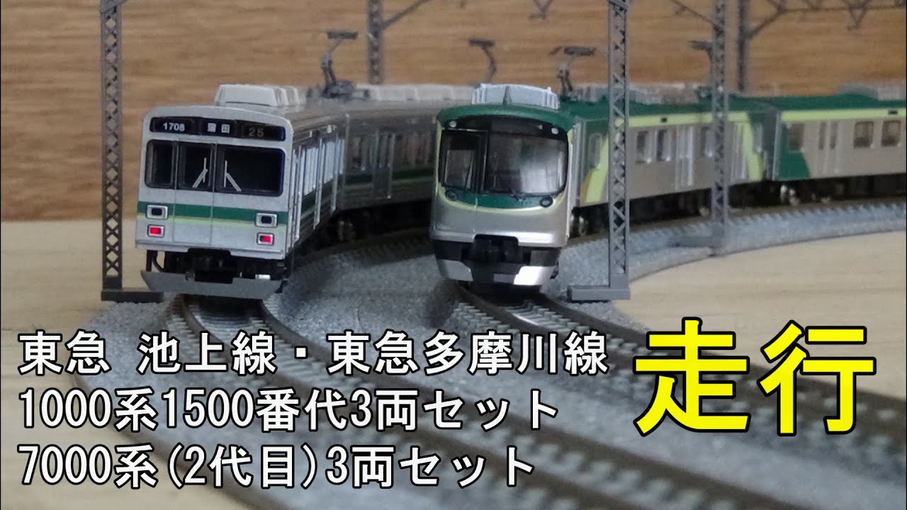 鉄道模型Ｎゲージ 東急1000系1500番代と東急7000系（2代目）の走行