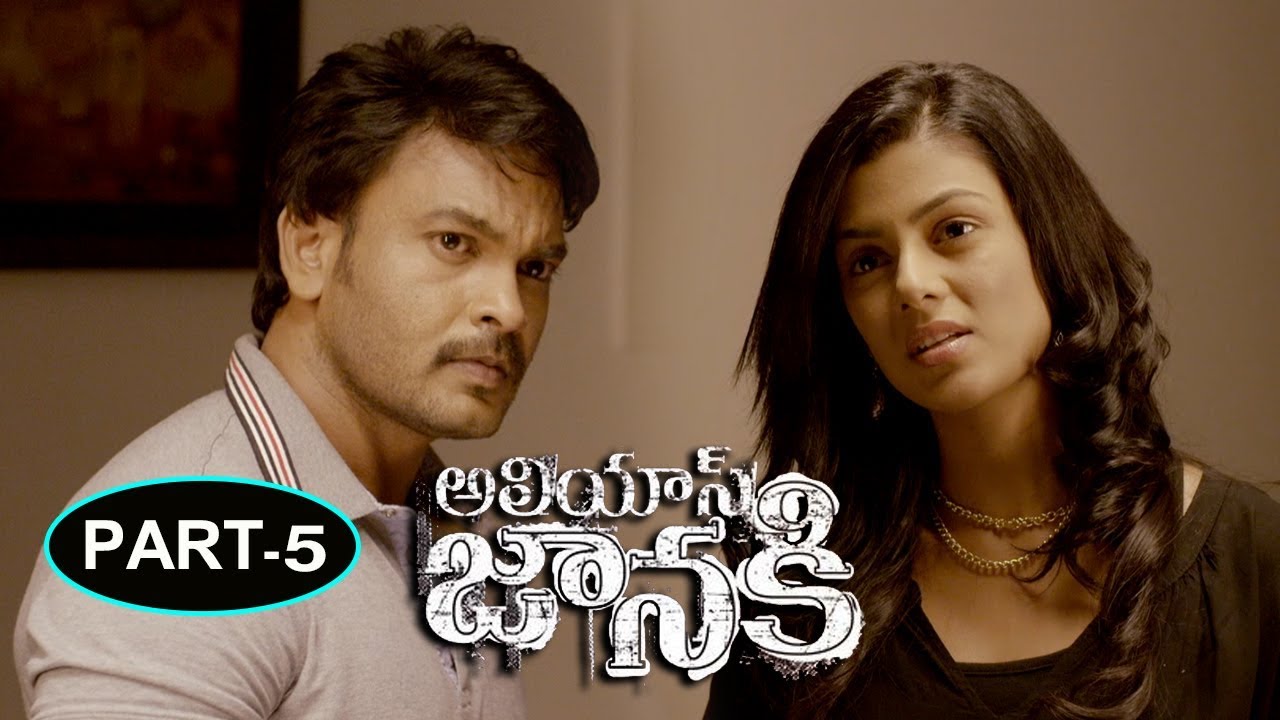 Alias Janaki Movie Part 5 - Latest Telugu Movies - Anisha Ambrose, Venkat Rahul | Bhavani Movies