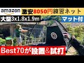 「激安で巨大！」Amazonの8050円マット付ゴルフ練習用ネットが結構使えた件。