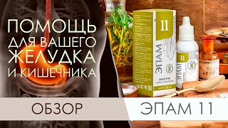 ЭПАМ 11 Siberian Wellness. Натуральная помощь для вашего желудка и кишечника.