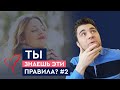 Правила жизни счастливой женщины. Часть 2 | Лев Вожеватов