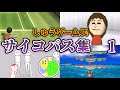 しゅうゲームズ サイコパス集 1【まとめ動画 切り抜き】