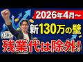 【ついに開始】130万円の壁が実質緩和！残業しても扶養OK？判定が『労働契約ベース』へ激変！新ルールを徹底解説