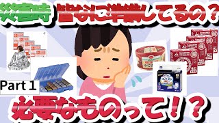 【有益】備蓄って何用意すればいいの？に皆が答えてくれる！