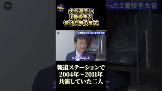 大谷翔平選手に１番投手で先発を告げた時の反応。報ステで古舘と共演していた栗山監督が語る。#shorts