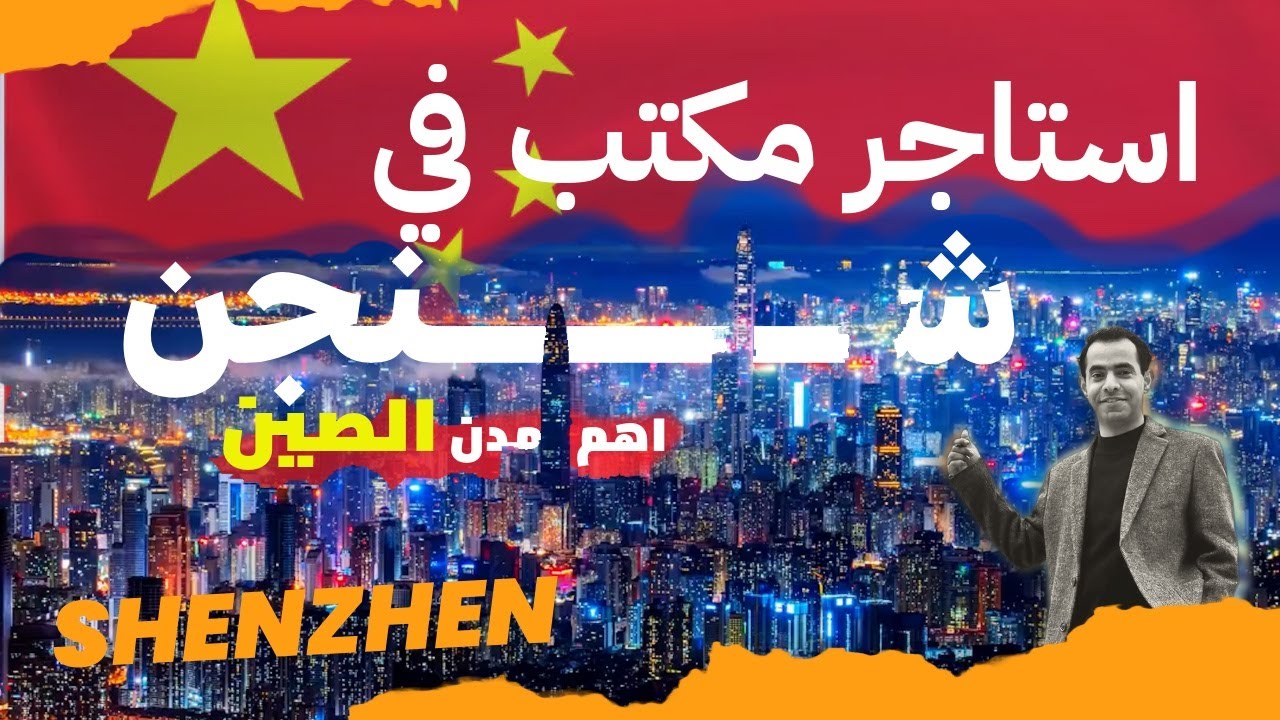 استاجر مكتب و اسس شركتك في اهم مدن الصين (شنجن)