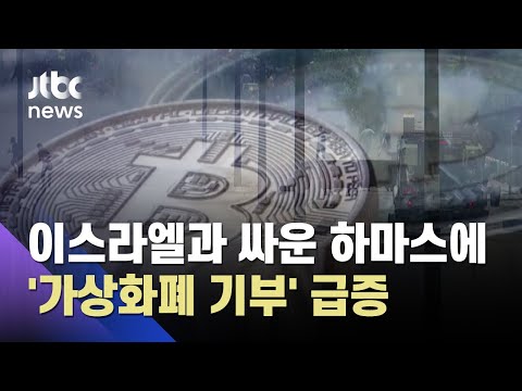 &amp;quot;이스라엘과 충돌한 <strong>하마스에</strong> &amp;#39;가상화폐 기부&amp;#39; 급증&amp;quot; / JTBC 아침&amp;amp;