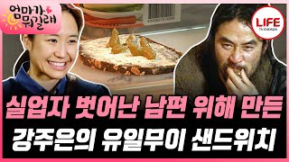 [#엄마가뭐길래] 음식 투정 부리는 최민수 위해 준비한 특별한 음식! 강주은의 샌드위치에 눈물을 보이다!? (TV CHOSUN 160211 방송)