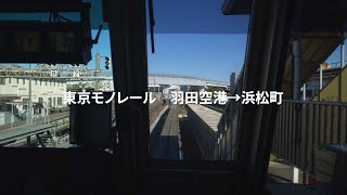 東京モノレール　車窓　先頭車両にて