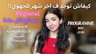 Préparation 1BAC: كيفاش توجد ف اخر شهر للجهوي و نصائح  programme régional (mai, juin)👩‍🎓📑