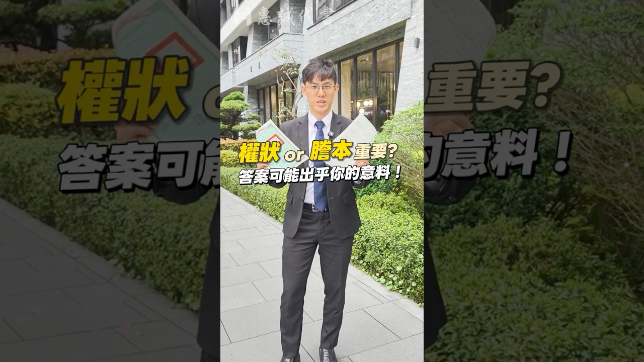 權狀和謄本哪個比較重要？ #不動產 #房地產 #權狀 #地籍謄本 #代書 #一張謄本看透不動產的所有祕密 縮圖