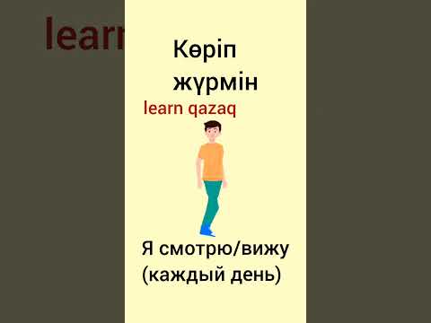 в чём разница? көріп тұрмын, жатырмын, жүрмін, отырмын #учимказахский #казахский #казахскийязык