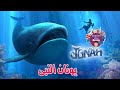 قصة يونان النبى بالعامية المصرية قصص الأنبياء